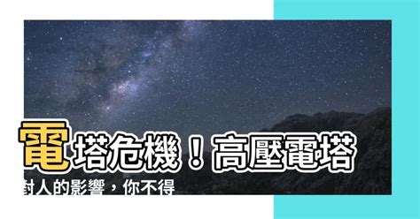 電塔對人的影響|高壓電塔有輻射嗎？深入解析其影響與健康